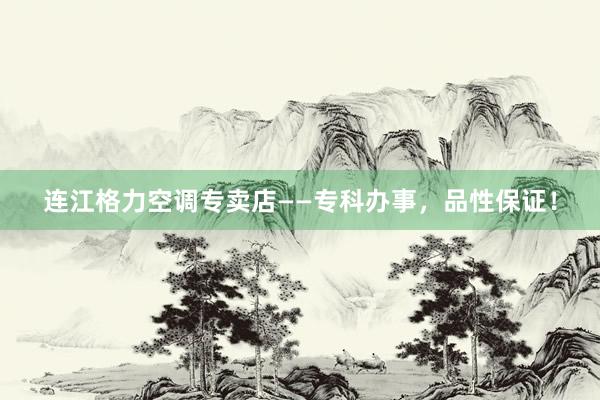 连江格力空调专卖店——专科办事，品性保证！