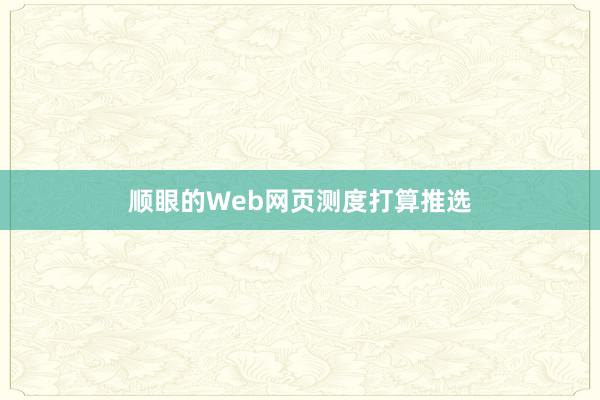 顺眼的Web网页测度打算推选